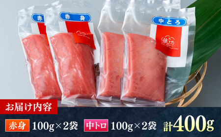 対馬産 本マグロ 400g（赤身200g、中トロ200g） ≪対馬市≫【桐谷商店】 トロの華 対馬 新鮮 マグロ 赤身 トロ 鮪 刺身[WAQ063]