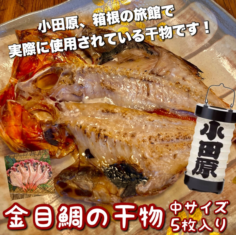 金目鯛の干物 中サイズ 5枚セット 142069_DQ137