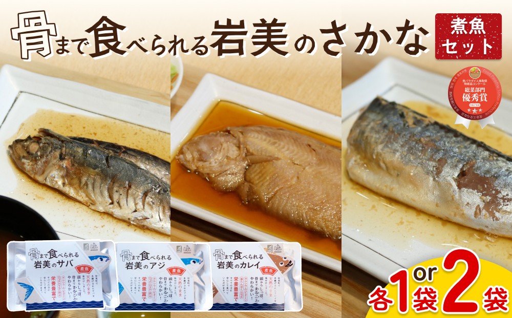 
                  骨まで食べられるさかな 煮魚セット｜鳥取 岩美 魚 アジ サバ カレイ 長期保存 選べる
                