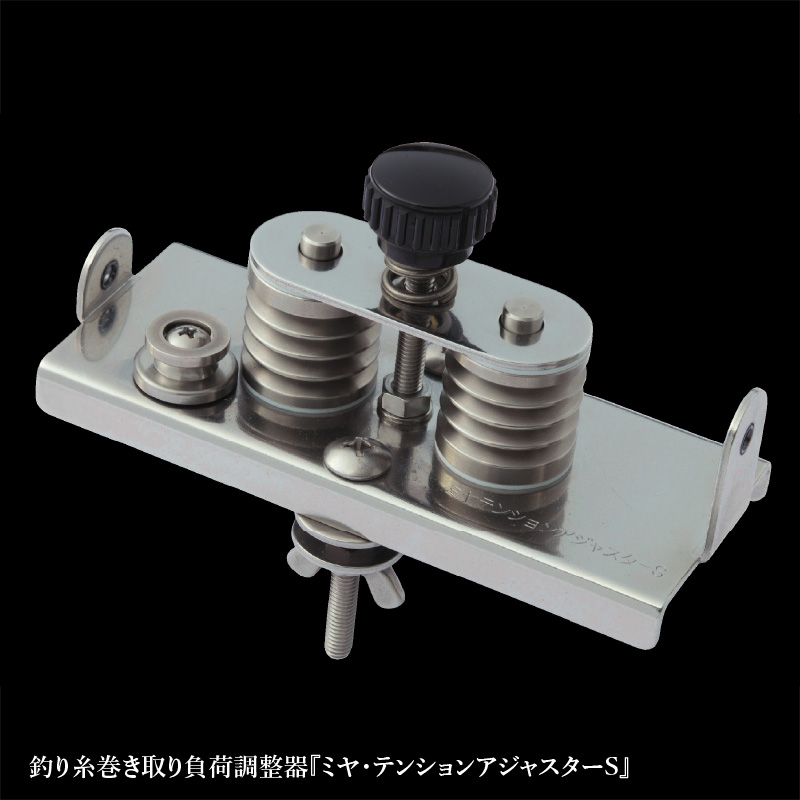 釣り糸巻き取り負荷調整器『ミヤ・テンションアジャスターS』