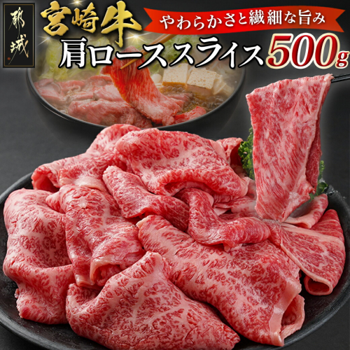 宮崎牛肩ローススライス500g_MJ-N301