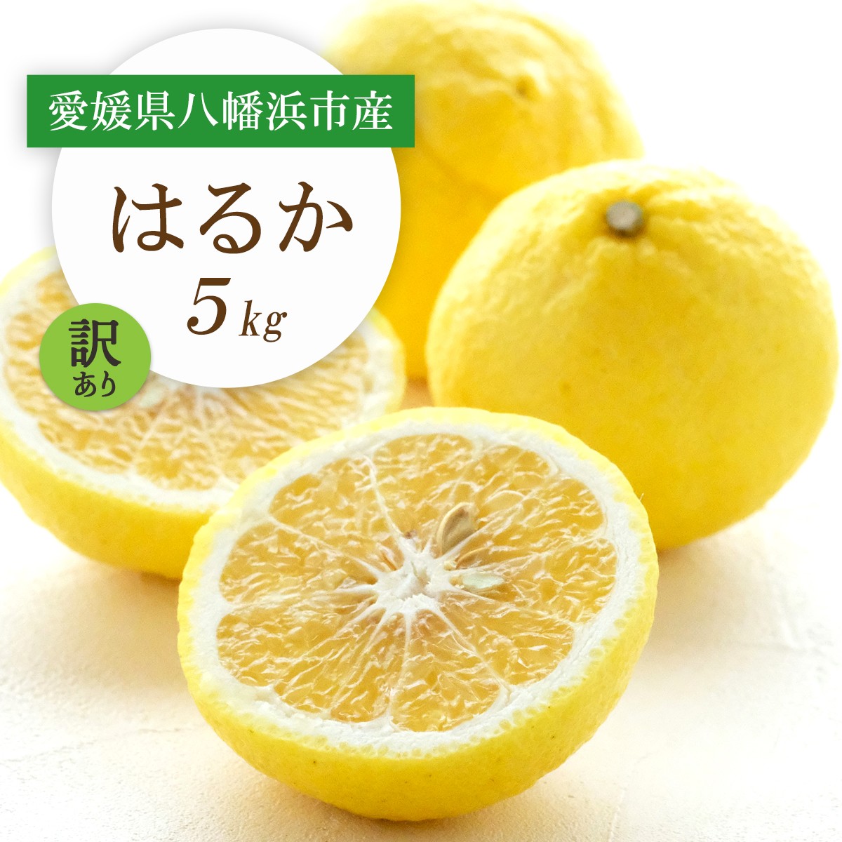 
                  ＜2026年2月以降発送＞すっきり甘い!愛媛県八幡浜市産はるか 5kg＜訳あり＞＜C25-205＞【1612466】 YWTAP146
                