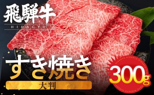 【年内発送・年内配送 12月26-30日までお届け 配送】【訳あり】飛騨牛 赤身スライス すきしゃぶ用 すき焼き しゃぶしゃぶ用 300g すきやき 牛肉 和牛 黒毛和牛 肉 国産 ギフト 贈り物 す