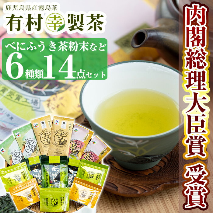 【ふるさと納税】癒しのきりしま煎茶（幸）しあわせ茶セット！国産 霧島産 お茶 茶葉 煎茶 緑茶 銘茶 詰め合わせ 詰合せ 6種【有村(幸)製茶】