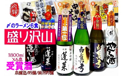 
                  飛騨のお酒 2蔵 1升×6種 〆のラーメンセット 日本酒 おつまみ 地酒 蓬莱 白真弓
                
