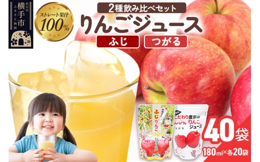 2種のりんごジュース飲み比べセット（ふじ、つがる）合計40袋（2種×各20袋）