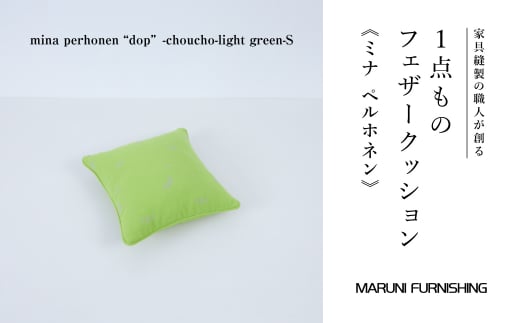 No.502-04 【マルニファニシング】クッションS　ミナペルホネン（ちょうちょ　LGR） ／ インテリア 家具 フェザー 茨城県