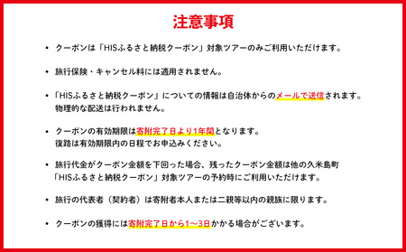 HISふるさと納税クーポン（沖縄県久米島町）1万5千円分