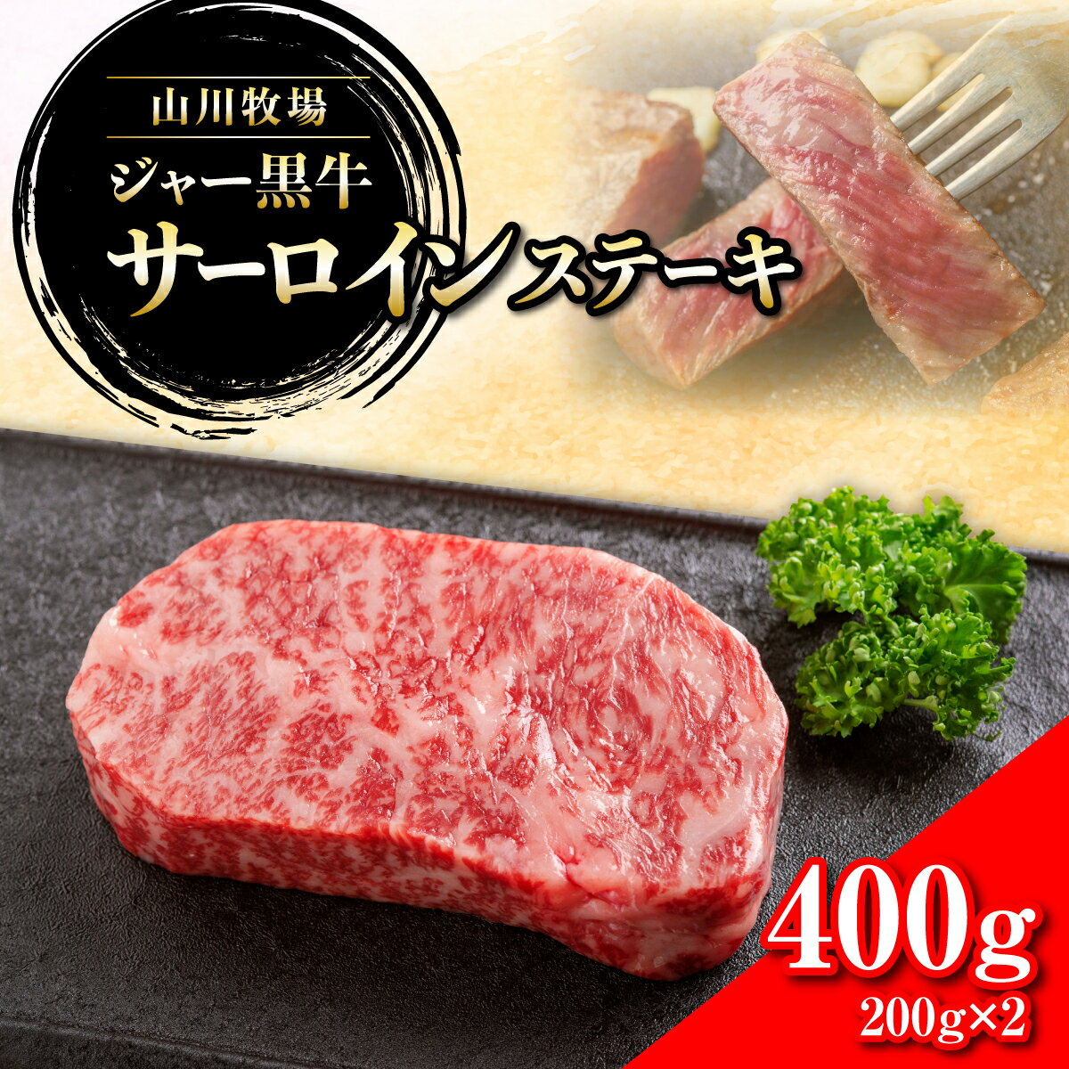 【ふるさと納税】山川牧場ジャー黒サーロインステーキ400g 【 ふるさと納税 人気 おすすめ ランキング 北海道ブランド牛 牛 牛肉 和牛 ジャー黒 サーロイン ステーキ サーロインステーキ ステーキ肉 牛ステーキ 北海道 七飯町 送料無料 】 NAN010