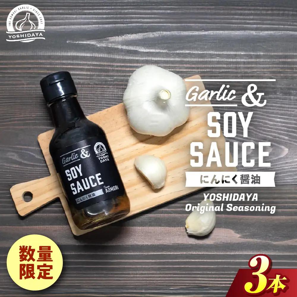 青森県産にんにく 使用！ にんにく 醤油 170g×３本