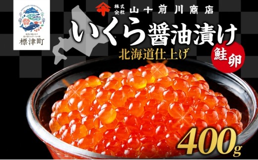 【先行予約】いくら 醤油漬け 80g × 5個 ( 400g ) 小分け 便利 手作り 自家製 生もみ 伝統製法 お取り寄せ ギフト 贈答 海鮮 魚介 魚卵 山十前川商店 北海道 標津町