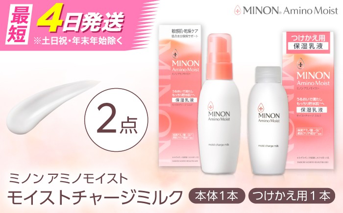 
                  【最短4日/スピード発送】MINON(ミノン) アミノモイスト モイストチャージミルク 2点セット（本体100g×1本・つけかえ用100g×1本）美容 保湿乳液 島根県雲南市/第一三共ヘルスケア（株） [AIDU007]
                
