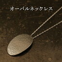 【ふるさと納税】ジュエリー オーバルネックレス 彫金 シルバー925 アクセサリー