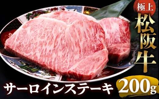 （冷凍）極上松阪牛サーロインステーキ 200g×1枚 < 冷凍 >年内配送可 ( 牛肉 ブランド牛 高級 和牛 国産牛 松阪牛 松坂牛 ステーキ サーロイン サーロインステーキ 松阪牛サーロインステーキ 三重県 多気町 UOD-25-02