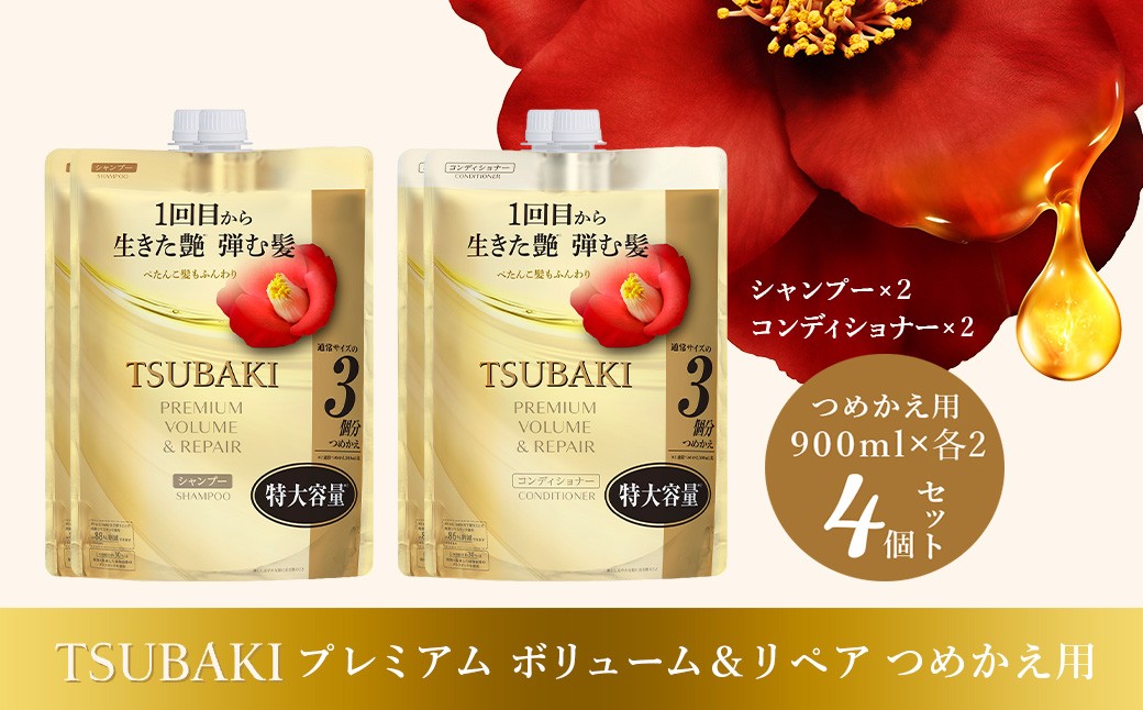 
                  シャンプー コンディショナー TSUBAKI 特大容量 900mL プレミアムボリューム＆リペア つめかえ用 各2個 合計4個 | シャンプー コンディショナー ヘアケア 美容 TSUBAKI ツバキ つめかえ 詰め替え セット 家族 愛用 大量 大容量 使い心地 洗い上がり リピ 傷んだ髪 ダメージ補修 ぱさぱさ ツヤ ファイントゥデイ 埼玉県 久喜市
                