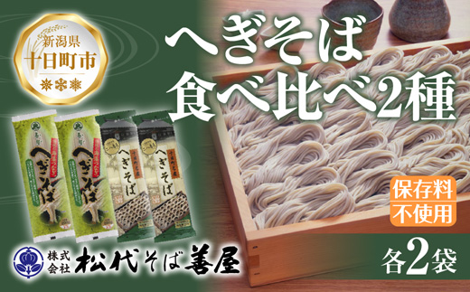 新潟県 へぎそば 食べ比べ 2種 計4袋 880g 二八 蕎麦粉 八割 蕎麦 海藻 布海苔 乾麺 ギフト お取り寄せ 備蓄 保存 便利 ご当地 グルメ 贈答品 名物 松代そば善屋 新潟県 十日町市