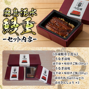 【数量限定】チンする♪霧島湧水鰻重セット 2食入 620g（310g×2） a0-154