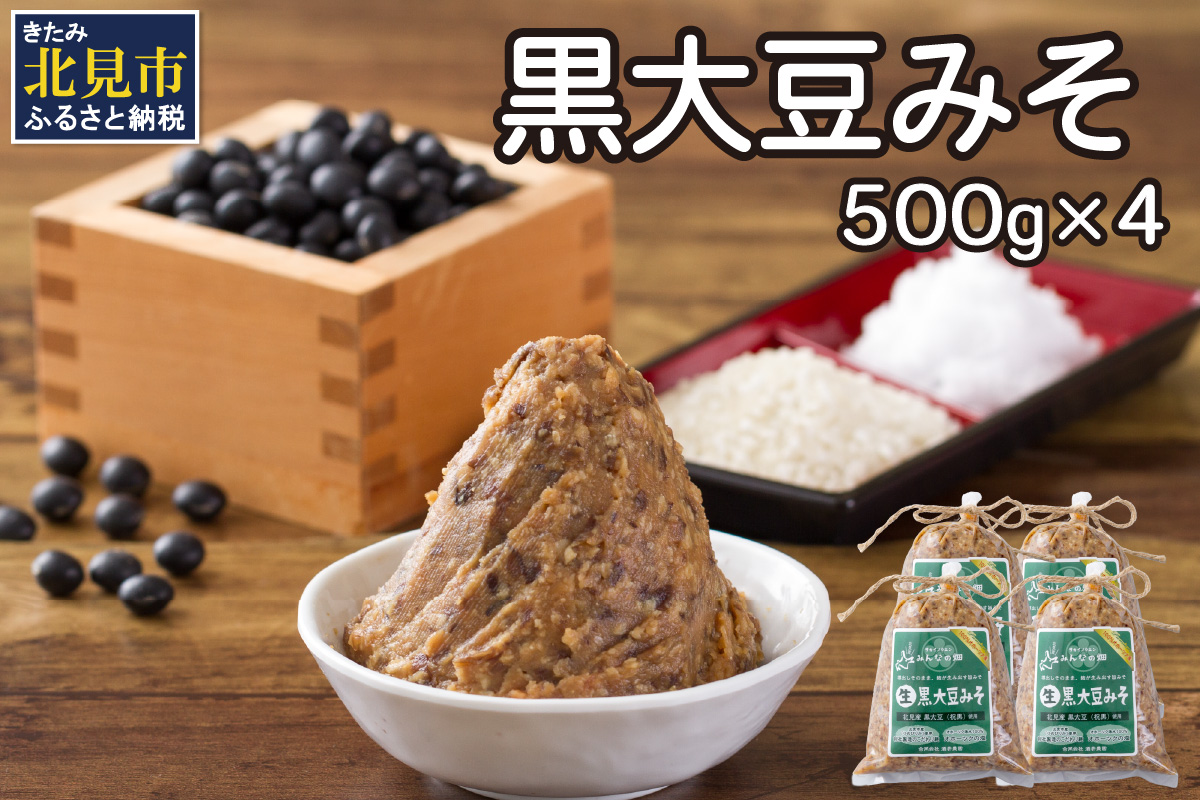 【予約：2024年8月下旬から順次発送】黒大豆みそ 500g×4 ( 調味料 加工品 大豆 黒大豆 味噌 発酵食品 みそ 味噌汁 自社製造 )【098-0004-2024】