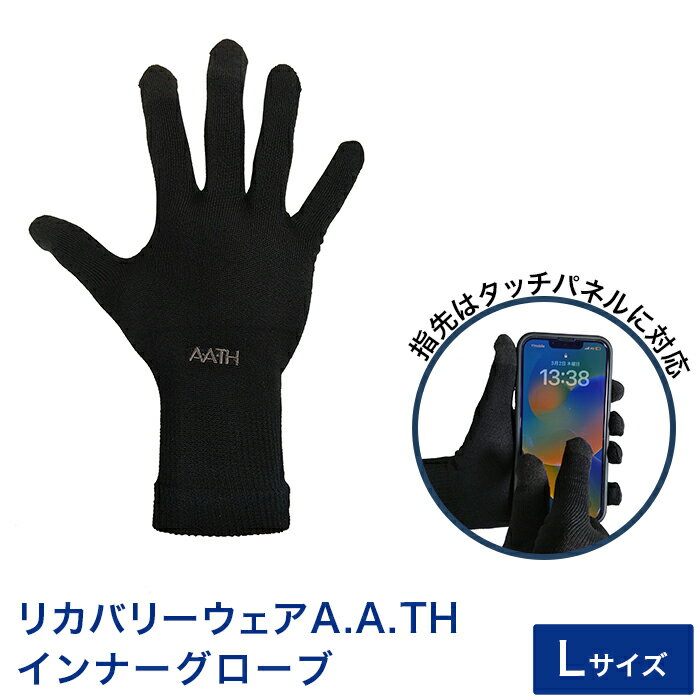 【ふるさと納税】I4-60BA【サイズ：L】リカバリーウェアA.A.TH/インナーグローブ（品番：AAA96855）