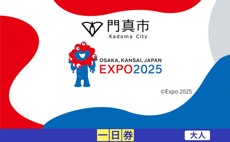 【門真市ふるさと納税】2025年 日本国際博覧会（大阪・関西万博）入場チケット＜一日券／大人＞EXPO 2025 【2025年日本国際博覧会 大阪 関西 万博 関西万博 入場券 大阪万博】