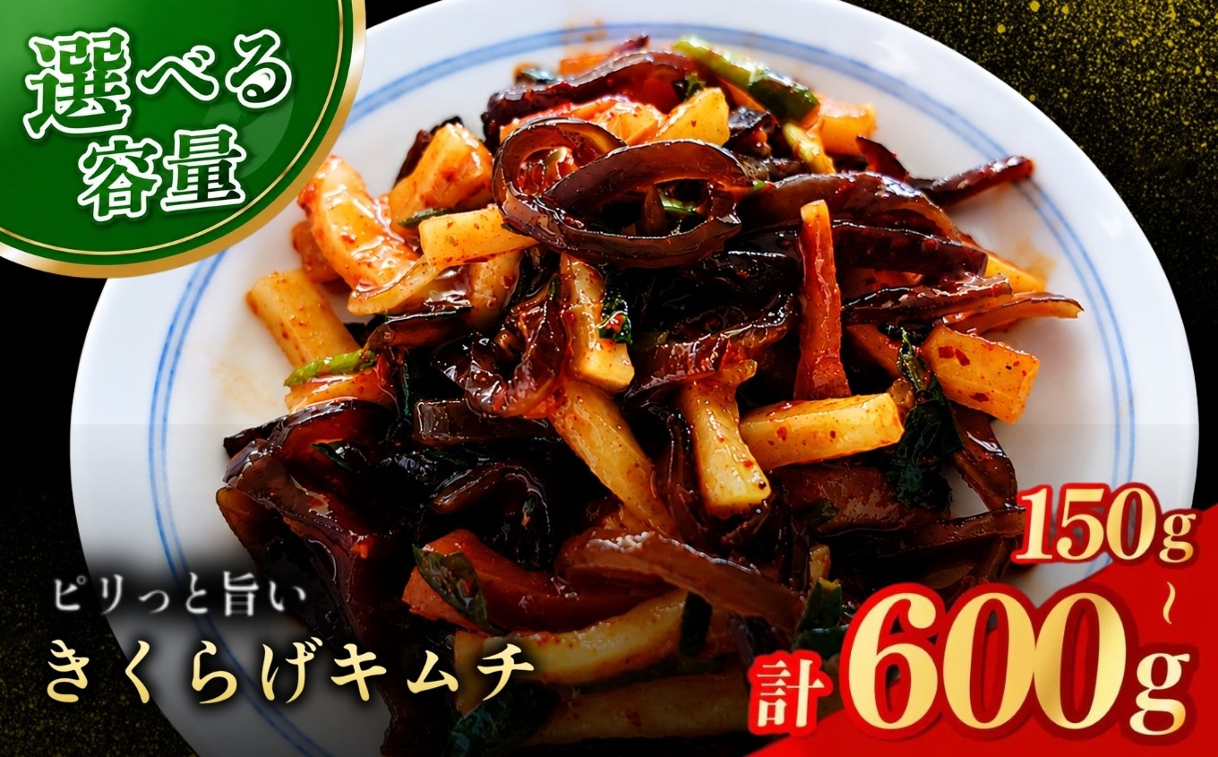 
                  【数量限定】 きくらげキムチ 150g 選べる 内容量 1個 / 2個 / 4個 セット | きくらげ キムチ 木耳 おつまみ 佃煮 ご飯のお供 惣菜 旨辛 ピリ辛 おかず 簡単おかず 常備菜 野菜 発酵食品 大分県 中津市
                