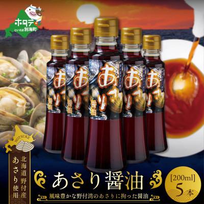 ふるさと納税 別海町 あさり醤油(200ml×5本)