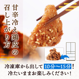 鶏皮 唐揚げ 甘辛冷え鶏皮 100g 3p [宇美ホルモン 福岡県 宇美町 um40azp100008]