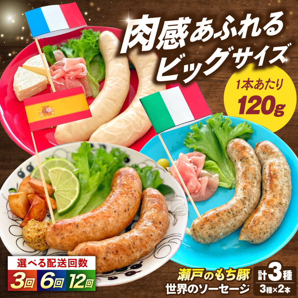 【ふるさと納税】【選べる回数】「瀬戸のもち豚」世界のソーセージ3種セット おすすめ 人気 食べ比べ セット 国産 ブランド豚 粗挽き ジューシー BBQ 朝食 ビール ウインナー ソーセージ チョリソー 詰め合わせ おつまみ おかず 広島県福山市/日本畜産株式会社[BAER066]