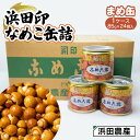 【ふるさと納税】浜田印なめこ缶詰　まめ缶 1ケース（85g×24缶） 浜田農産 株式会社