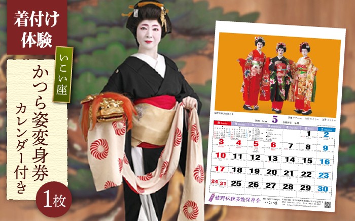 
                  かつら姿変身券 1枚・カレンダー 1本 【嬉野伝統芸能保存会】 [NAV005]
                