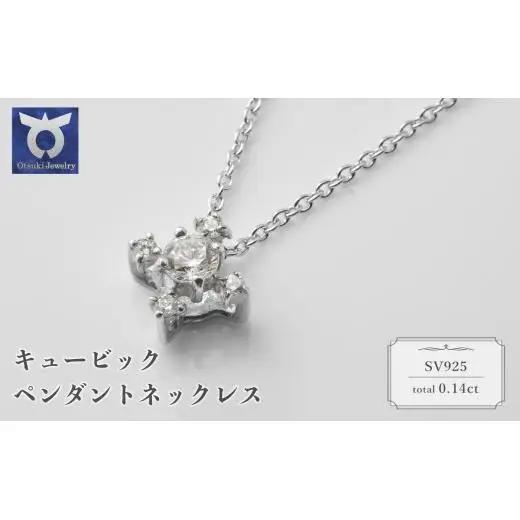 シルバー　キュービック　ペンダントネックレス　57?11274　【111-005】