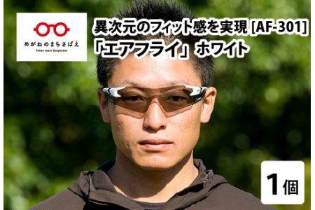 鼻パッドのない『エアフライ』１眼　：ホワイト　AF-301 C-2