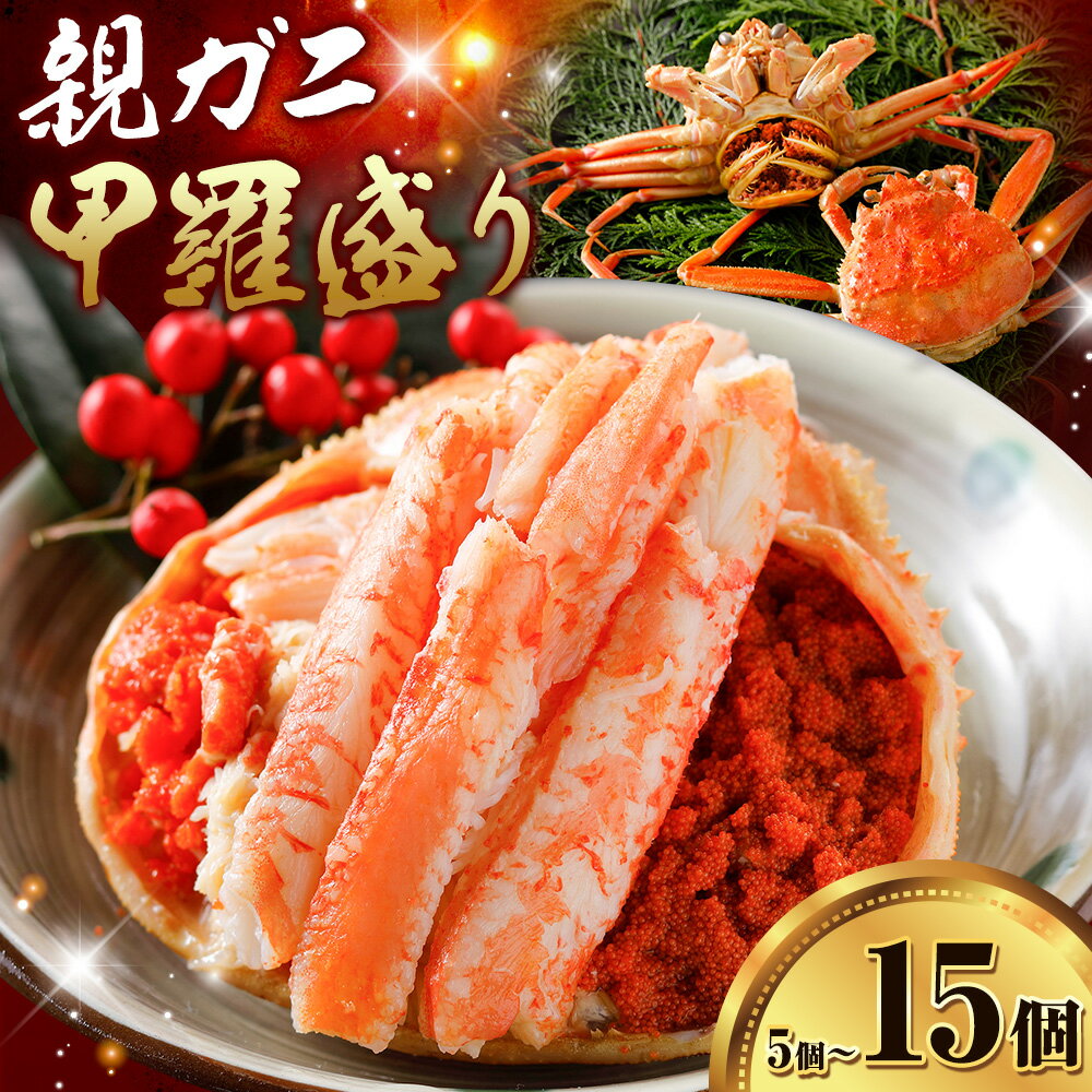 【ふるさと納税】カニ 親ガニ 甲羅盛り 5個 8個 15個 《30日以内に出荷予定(土日祝除く)》 SOO合同会社 鳥取県 八頭町 送料無料 蟹 かに 親がに 甲羅 ボイル
