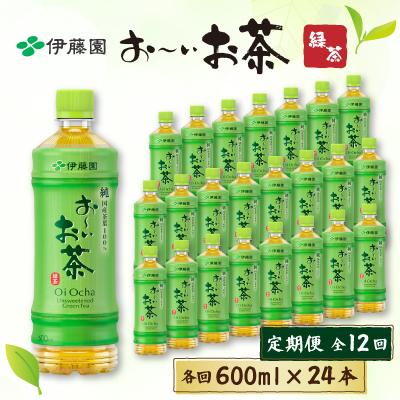 ふるさと納税 御前崎市 【毎月定期便】おーいお茶緑茶　600ml×24本全12回