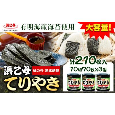 ふるさと納税 東員町 国産海苔使用 味海苔 味のりてりやき (10切70枚×3個) 海苔 210枚 浜乙女