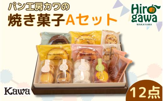 パン工房 カワ の 焼菓子 Aセット【kwa118-aA】