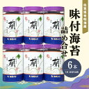 【ふるさと納税】佐賀県有明海産味付海苔詰め合せ(特選蘭6本詰)【海苔 佐賀海苔 のり ご飯のお供 味付のり 個包装】 A4-R057006