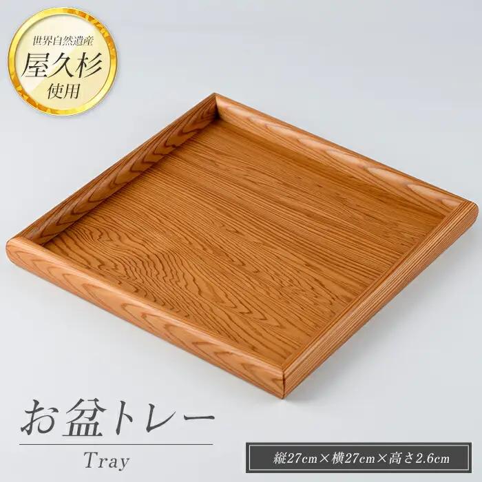 屋久杉で創った お盆トレー 正方形 高橋工芸 IB074-004 工芸品 工芸品 