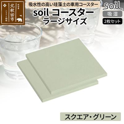 ふるさと納税 北秋田市 soil コースター ラージサイズ 2枚セット【スクエア・グリーン】|drlz-090101s