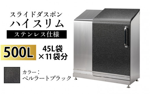 スライドダスポン ハイスリム スタンダードモデル 500L ワンタッチ棚付き (ステンレス仕様) ST-442ペルラートブラック