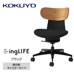 Mlb1_コクヨチェアー　イングライフ(ブラック)／背合板・肘無し・カーペット用（Wキャスター）　／在宅ワーク・テレワークにお勧めの椅子