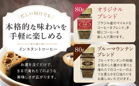 【イノダコーヒ】インスタントコーヒー（瓶入り）２本詰合せ B