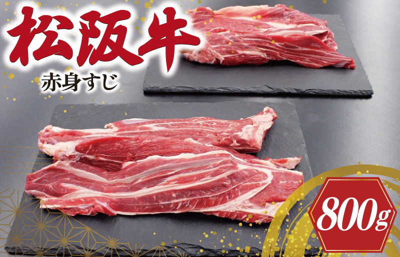 松阪牛 赤身 すじ 400g×2P 肉 牛 牛肉 和牛 ブランド牛 高級 国産 霜降り 冷凍 ふるさと 人気 スジ すじ煮 煮込み 土手 土手煮 牛すじ肉 すじ肉 高たんぱく SS108