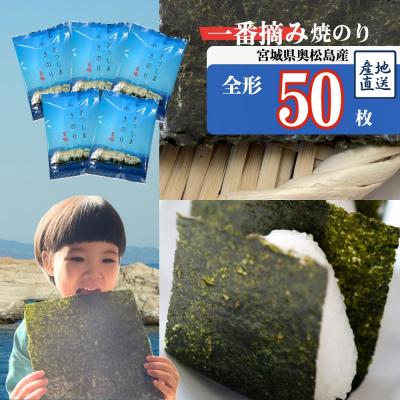 ふるさと納税 東松島市 焼きのり おくまつしま至極50枚(10枚入り × 5袋) 一番摘み アルミ包装 焼き海苔【B】