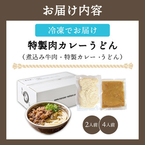 うどん 2人前 冷凍 綿谷 肉カレーうどん カレーうどん 牛肉 うどん うどん うどん うどん