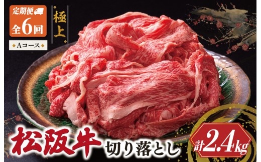 
                  松阪牛 切り落とし 400g【定期便6回】 Aコース（1月、3月、5月、7月、9月、11月配送） 牛肉 高級 ギフト 松坂牛 和牛 US64
                