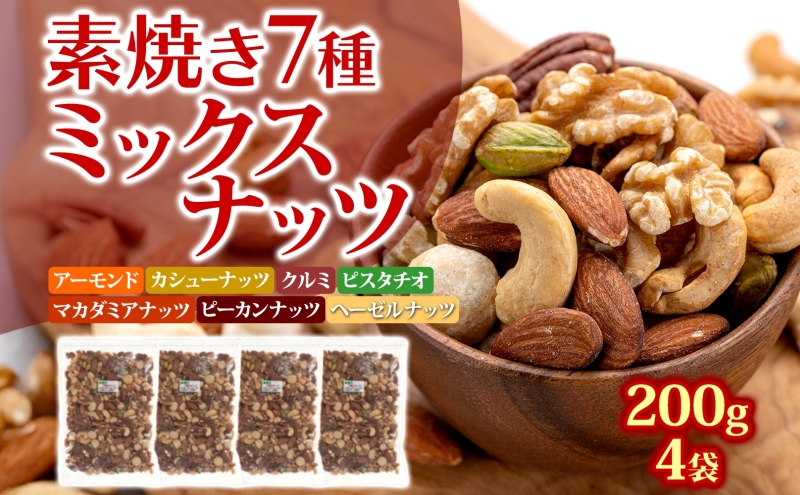 ミックスナッツ 素焼き 7種  200g×4袋  加工食品 乾物 豆菓子 ソルトおやつ ダイエット中 詰め合わせ ロカボナッツ アーモンド カシューナッツ クルミ マカダミアナッツ ピーカンナッツ ヘーゼルナッツ ピスタチオ ノンオイル おつまみ