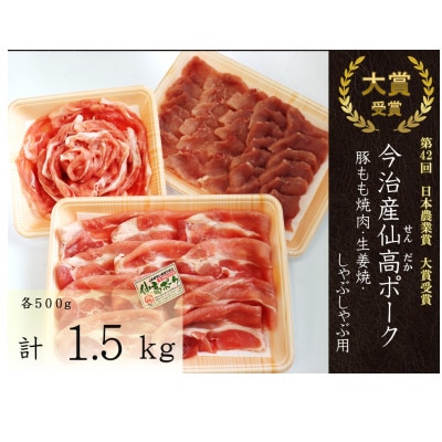 今治産仙高ポーク豚もも焼肉・生姜焼・しゃぶしゃぶ用セット【VC00340】【配送不可地域：離島】