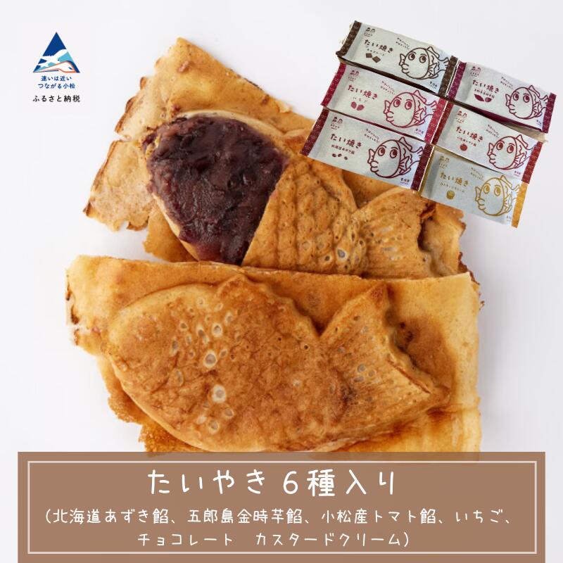 【ふるさと納税】 たい焼き 6種入り（北海道あずき餡、五郎島金時芋餡、小松産トマト餡、いちご、チョコレート、カスタードクリーム） たいやき おやつ 菓子 グルメ お取り寄せ ギフト 母の日 プレゼント 小松市 石川県 ふるさと 納税 012066【まるしょう】