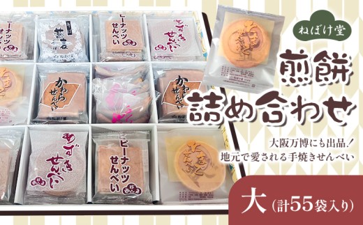 ねぼけ堂セット 詰め合わせ 大 ねぼけ堂《30日以内に出荷予定(土日祝除く)》徳島県 美馬市 和菓子 煎餅 せんべい 手焼きせんべい ピーナッツ煎餅 瓦煎餅 小豆煎餅 みそ煎餅 そば煎餅 たまご煎餅